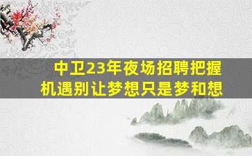 萍乡夜总会招聘